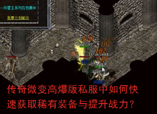 传奇微变高爆版私服中如何快速获取稀有装备与提升战力? 传奇微变高爆版私服中如何快速获取稀有装备与提升战力?