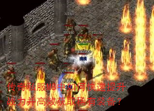 传奇私服M8中如何快速提升战力并高效获取稀有装备? 传奇私服M8中如何快速提升战力并高效获取稀有装备?