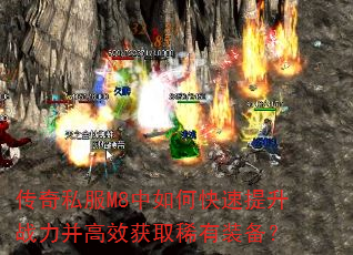 传奇私服M8中如何快速提升战力并高效获取稀有装备? 传奇私服M8中如何快速提升战力并高效获取稀有装备?