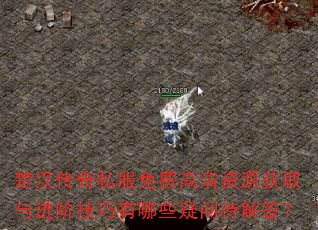 楚汉传奇私服免费高清资源获取与进阶技巧有哪些疑问待解答? 楚汉传奇私服免费高清资源获取与进阶技巧有哪些疑问待解答?