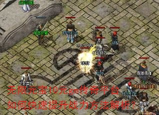 无限元宝10元gm传奇平台如何快速提升战力方法解析? 无限元宝10元gm传奇平台如何快速提升战力方法解析?