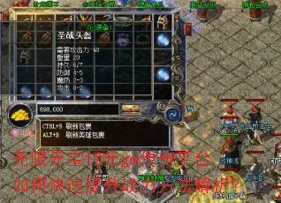 无限元宝10元gm传奇平台如何快速提升战力方法解析? 无限元宝10元gm传奇平台如何快速提升战力方法解析?