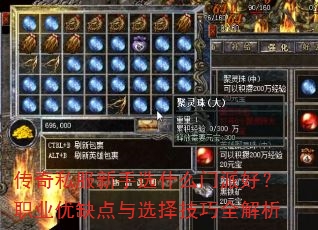 传奇私服新手选什么门派好?职业优缺点与选择技巧全解析 传奇私服新手选什么门派好?职业优缺点与选择技巧全解析