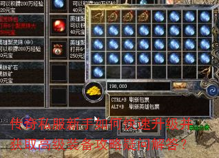 传奇私服新手如何快速升级并获取高级装备攻略疑问解答? 传奇私服新手如何快速升级并获取高级装备攻略疑问解答?