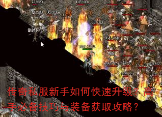 传奇私服新手如何快速升级?高手必备技巧与装备获取攻略? 传奇私服新手如何快速升级?高手必备技巧与装备获取攻略?