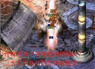 传奇游戏卡关难题如何解决?三大实用技巧助你突破瓶颈? 传奇游戏卡关难题如何解决?三大实用技巧助你突破瓶颈?