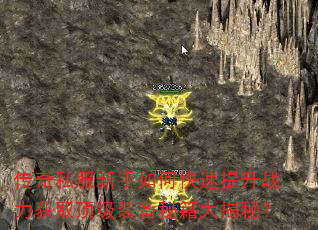 传奇私服新手如何快速提升战力获取顶级装备秘籍大揭秘? 传奇私服新手如何快速提升战力获取顶级装备秘籍大揭秘?