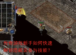 传奇游戏新手如何快速解锁隐藏装备与技能? 传奇游戏新手如何快速解锁隐藏装备与技能?