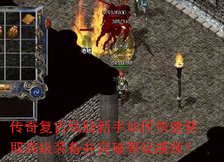 传奇复古私服新手如何快速获取高级装备并突破等级瓶颈? 传奇复古私服新手如何快速获取高级装备并突破等级瓶颈?