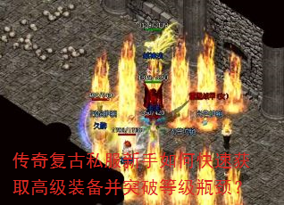 传奇复古私服新手如何快速获取高级装备并突破等级瓶颈? 传奇复古私服新手如何快速获取高级装备并突破等级瓶颈?