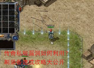 传奇私服漏洞如何利用?刷装备速成攻略大公开 传奇私服漏洞如何利用?刷装备速成攻略大公开