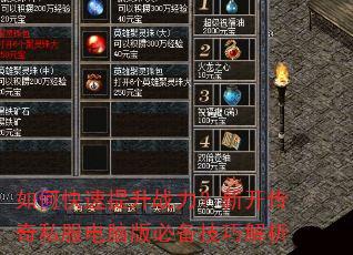 如何快速提升战力?新开传奇私服电脑版必备技巧解析 如何快速提升战力?新开传奇私服电脑版必备技巧解析