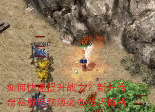 如何快速提升战力?新开传奇私服电脑版必备技巧解析 如何快速提升战力?新开传奇私服电脑版必备技巧解析