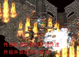 传奇私服脱机服如何快速升级并获取顶级装备? 传奇私服脱机服如何快速升级并获取顶级装备?