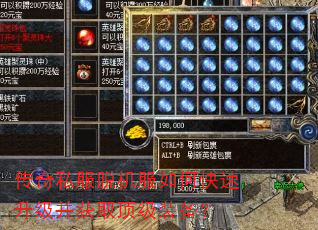 传奇私服脱机服如何快速升级并获取顶级装备? 传奇私服脱机服如何快速升级并获取顶级装备?