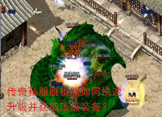 传奇私服脱机服如何快速升级并获取顶级装备? 传奇私服脱机服如何快速升级并获取顶级装备?