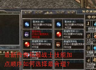 最新传奇私服战士技能加点顺序如何选择最合理? 最新传奇私服战士技能加点顺序如何选择最合理?