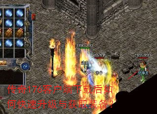 传奇176客户端下载后如何快速升级与获取装备? 传奇176客户端下载后如何快速升级与获取装备?