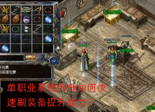 单职业暴君传奇如何快速刷装备提升战力? 单职业暴君传奇如何快速刷装备提升战力?