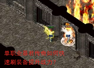 单职业暴君传奇如何快速刷装备提升战力? 单职业暴君传奇如何快速刷装备提升战力?