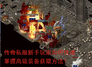 传奇私服新手玩家如何快速掌握高级装备获取方法? 传奇私服新手玩家如何快速掌握高级装备获取方法?