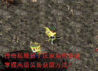 传奇私服新手玩家如何快速掌握高级装备获取方法? 传奇私服新手玩家如何快速掌握高级装备获取方法?