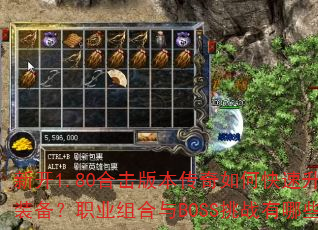 新开1.80合击版本传奇如何快速升级并获取顶级装备?职业组合与BOSS挑战有哪些高效技巧? 新开1.80合击版本传奇如何快速升级并获取顶级装备?职业组合与BOSS挑战有哪些高效技巧?