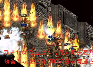 ¿1.80ϻ汾οȡװְҵBOSSսЩЧɣ