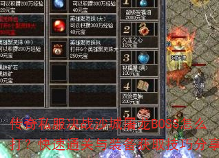 传奇私服决战沙城屠龙BOSS怎么打?快速通关与装备获取技巧分享 传奇私服决战沙城屠龙BOSS怎么打?快速通关与装备获取技巧分享