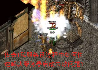 传奇1私服架设过程中如何快速解决服务器启动失败问题? 传奇1私服架设过程中如何快速解决服务器启动失败问题?