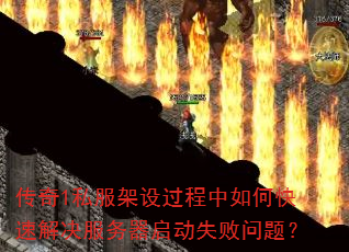 传奇1私服架设过程中如何快速解决服务器启动失败问题? 传奇1私服架设过程中如何快速解决服务器启动失败问题?
