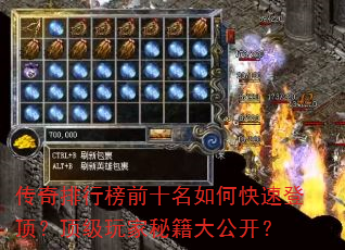 传奇排行榜前十名如何快速登顶?顶级玩家秘籍大公开? 传奇排行榜前十名如何快速登顶?顶级玩家秘籍大公开?