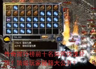 传奇排行榜前十名如何快速登顶?顶级玩家秘籍大公开? 传奇排行榜前十名如何快速登顶?顶级玩家秘籍大公开?