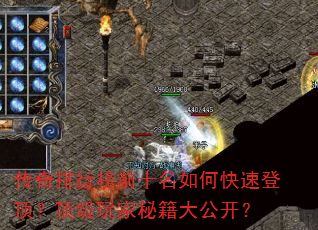 传奇排行榜前十名如何快速登顶?顶级玩家秘籍大公开? 传奇排行榜前十名如何快速登顶?顶级玩家秘籍大公开?