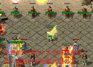 传奇排行榜前十名如何快速登顶?顶级玩家秘籍大公开? 传奇排行榜前十名如何快速登顶?顶级玩家秘籍大公开?