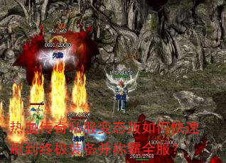 热血传奇私服变态版如何快速刷到终极装备并称霸全服? 热血传奇私服变态版如何快速刷到终极装备并称霸全服?