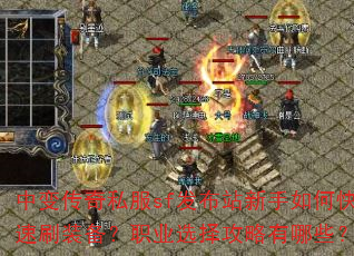 中变传奇私服sf发布站新手如何快速刷装备?职业选择攻略有哪些? 中变传奇私服sf发布站新手如何快速刷装备?职业选择攻略有哪些?