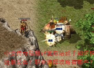 中变传奇私服sf发布站新手如何快速刷装备?职业选择攻略有哪些? 中变传奇私服sf发布站新手如何快速刷装备?职业选择攻略有哪些?