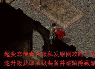 超变态传奇私服私发服网攻略?如何快速升级获取顶级装备并破解隐藏副本? 超变态传奇私服私发服网攻略?如何快速升级获取顶级装备并破解隐藏副本?