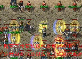 超变态传奇私服私发服网攻略?如何快速升级获取顶级装备并破解隐藏副本? 超变态传奇私服私发服网攻略?如何快速升级获取顶级装备并破解隐藏副本?