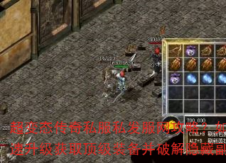 超变态传奇私服私发服网攻略?如何快速升级获取顶级装备并破解隐藏副本? 超变态传奇私服私发服网攻略?如何快速升级获取顶级装备并破解隐藏副本?