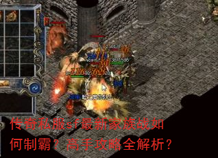传奇私服sf最新家族战如何制霸?高手攻略全解析? 传奇私服sf最新家族战如何制霸?高手攻略全解析?