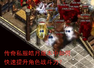 传奇私服皓月版本中如何快速提升角色战斗力? 传奇私服皓月版本中如何快速提升角色战斗力?