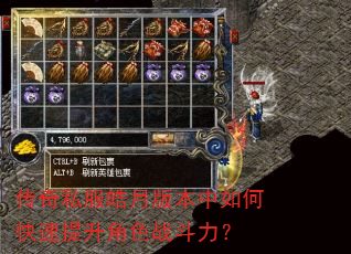 传奇私服皓月版本中如何快速提升角色战斗力? 传奇私服皓月版本中如何快速提升角色战斗力?