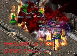 传奇私服皓月版本中如何快速提升角色战斗力? 传奇私服皓月版本中如何快速提升角色战斗力?