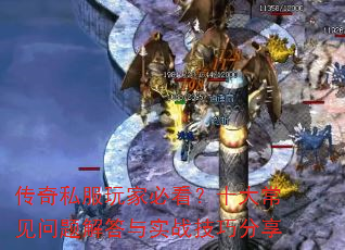 传奇私服玩家必看?十大常见问题解答与实战技巧分享 传奇私服玩家必看?十大常见问题解答与实战技巧分享