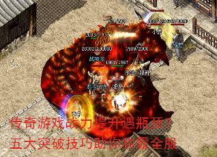 传奇游戏战力提升遇瓶颈?五大突破技巧助你称霸全服 传奇游戏战力提升遇瓶颈?五大突破技巧助你称霸全服