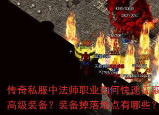 传奇私服中法师职业如何快速获取高级装备?装备掉落地点有哪些? 传奇私服中法师职业如何快速获取高级装备?装备掉落地点有哪些?