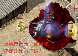 蓝河传奇新手如何快速提升战力等级? 蓝河传奇新手如何快速提升战力等级?
