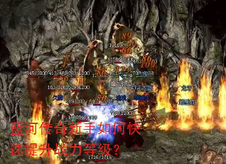 蓝河传奇新手如何快速提升战力等级? 蓝河传奇新手如何快速提升战力等级?